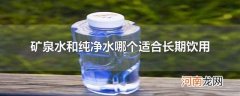矿泉水和纯净水哪个适合长期饮用