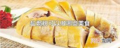 盐焗粉可以做哪些美食