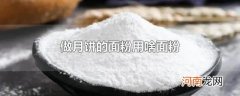 做月饼的面粉用啥面粉