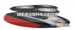 胡子硬选哪种电动剃须刀