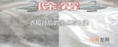 衣服背后的黑点怎么洗