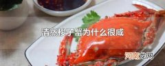 清蒸梭子蟹为什么很咸