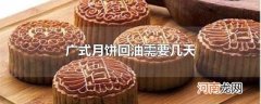 广式月饼回油需要几天