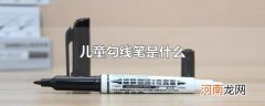 儿童勾线笔是什么