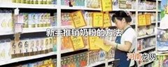 新手推销奶粉的方法