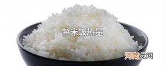 熟米饭热量