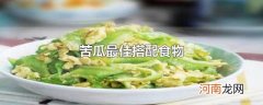 苦瓜最佳搭配食物