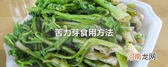 苦力芽食用方法