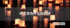 中元节为什么吃鸭子