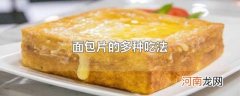 面包片的多种吃法