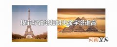 埃菲尔铁塔和胡夫金字塔谁高