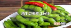 糟毛豆要煮几分钟