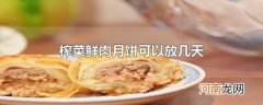 榨菜鲜肉月饼可以放几天