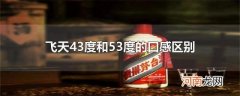 飞天43度和53度的口感区别