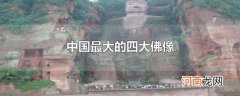中国最大的四大佛像