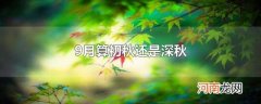 9月算初秋还是深秋
