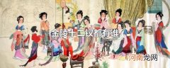 金陵十二钗都有谁