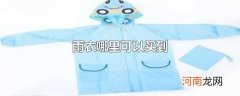 雨衣哪里可以买到