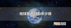 地球是月球的多少倍