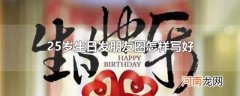 25岁生日发朋友圈怎样写好