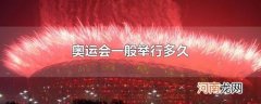 奥运会一般举行多久