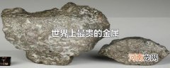 世界上最贵的金属