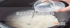 没过滤自来水烧饭能吃吗