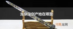 龙泉宝剑产地在哪里