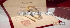 卡地亚创建于哪个国家