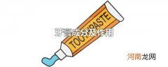 牙膏成分及作用
