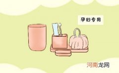 孕妇洗漱用品什么牌子好