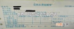水费户号忘记了怎么查询