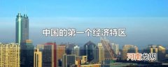 中国的第一个经济特区