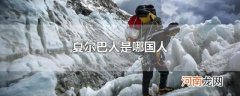 夏尔巴人是哪国人