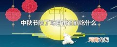 中秋节除了吃月饼还能吃什么