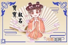 2023年孩子取名字大全免费 宝宝有出息的名字