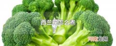 西兰花怎么煮