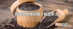 普洱茶的保质期一般是多久