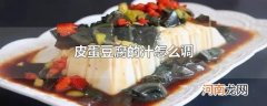 皮蛋豆腐的汁怎么调