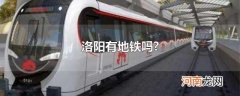 洛阳有地铁吗?