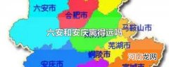 六安和安庆离得远吗