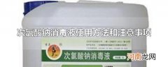 次氯酸钠消毒液使用方法和注意事项