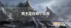 黑木崖在哪个位置