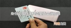 身份证放在手机壳里面会消磁吗