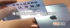 身份证和手机放一起会消磁吗