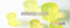 聚氨酯是什么材料