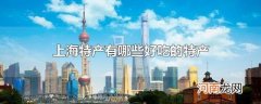 上海特产有哪些好吃的特产