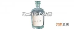 乙二醇是什么东西