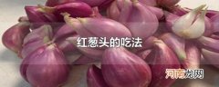 红葱头的吃法