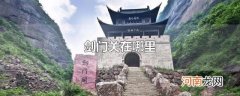 剑门关在哪里
